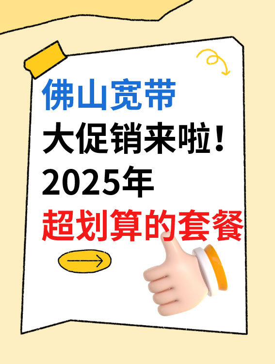 佛山宽带大促销来啦！电信联通移动都推出了超划算的套餐